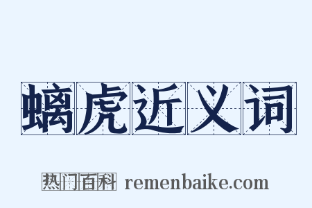 螭虎近义词是什么意思的图片